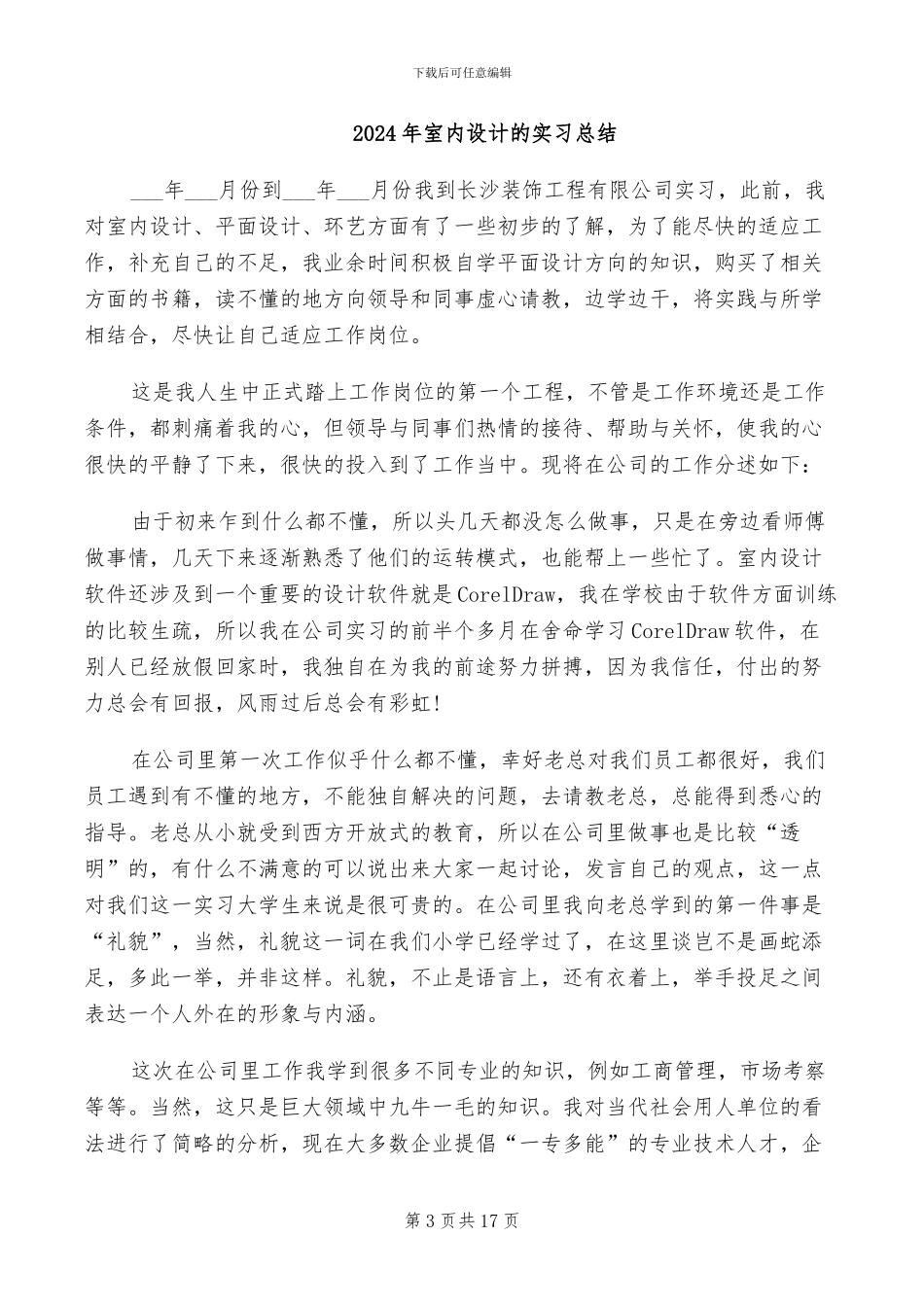 2024年室内设计毕业实习总结_第3页