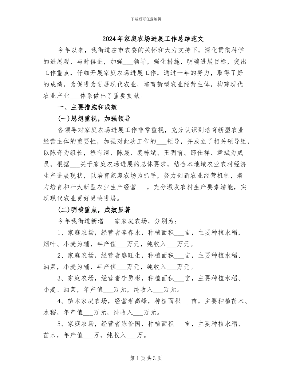 2024年家庭农场发展工作总结范文_第1页
