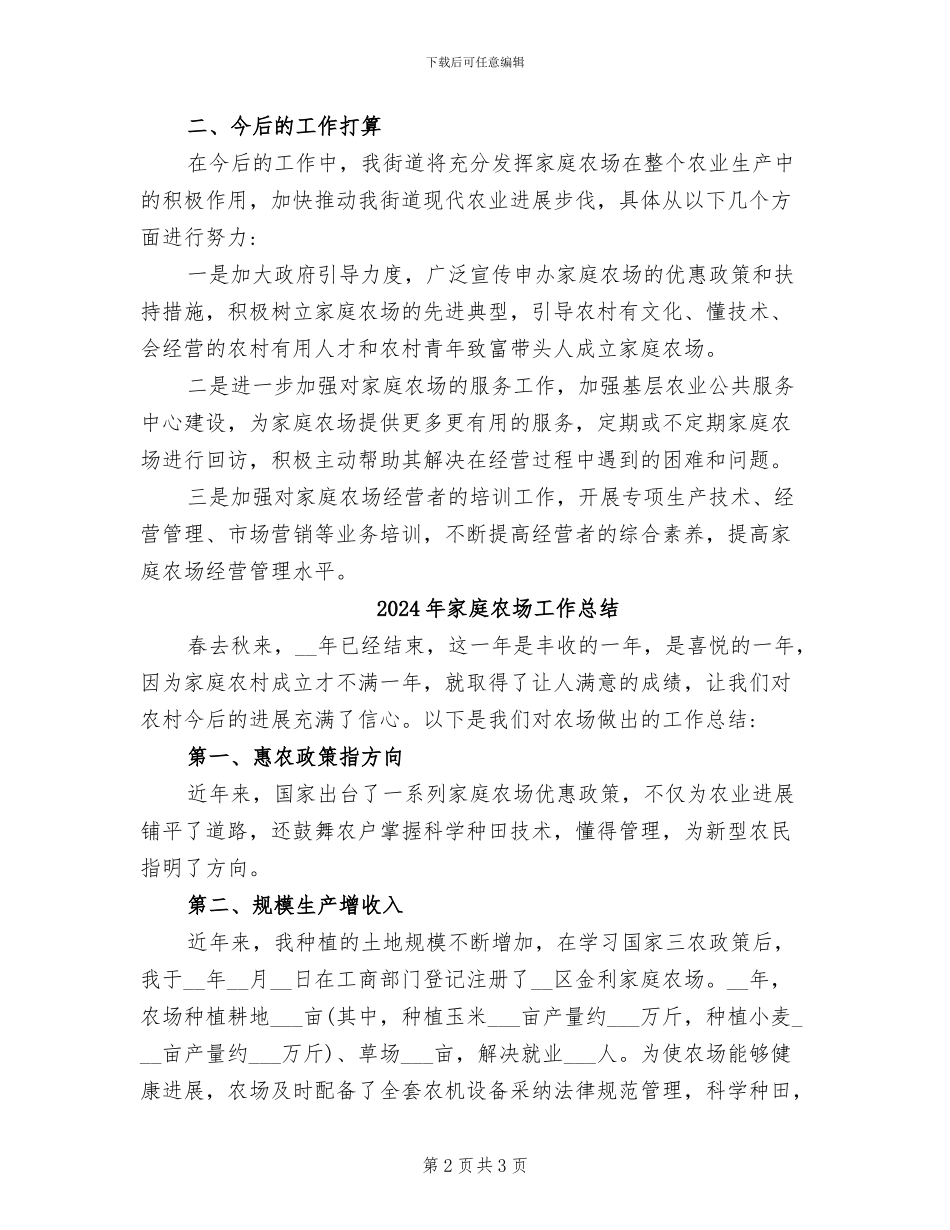 2024年家庭农场发展工作总结范文_第2页
