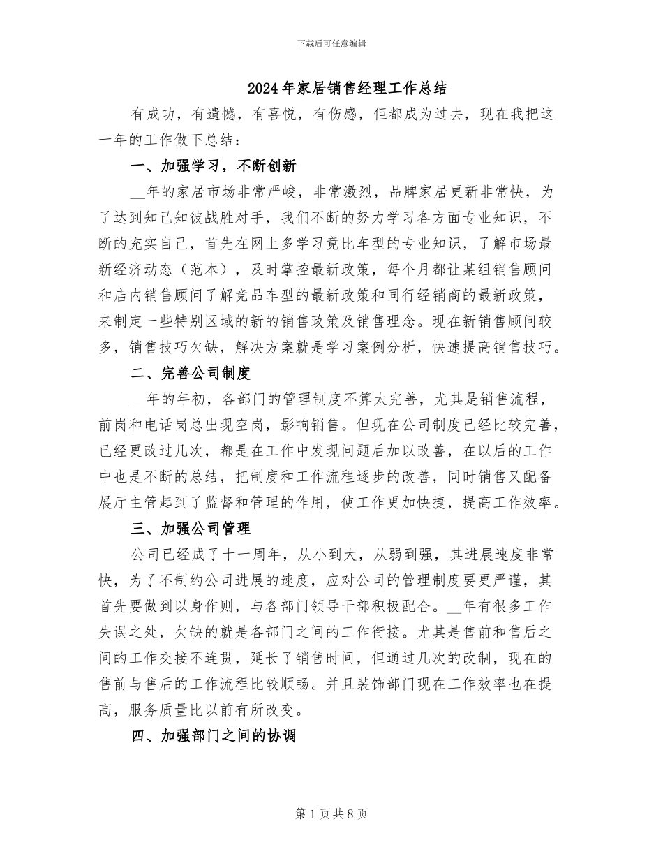 2024年家居销售经理工作总结_第1页