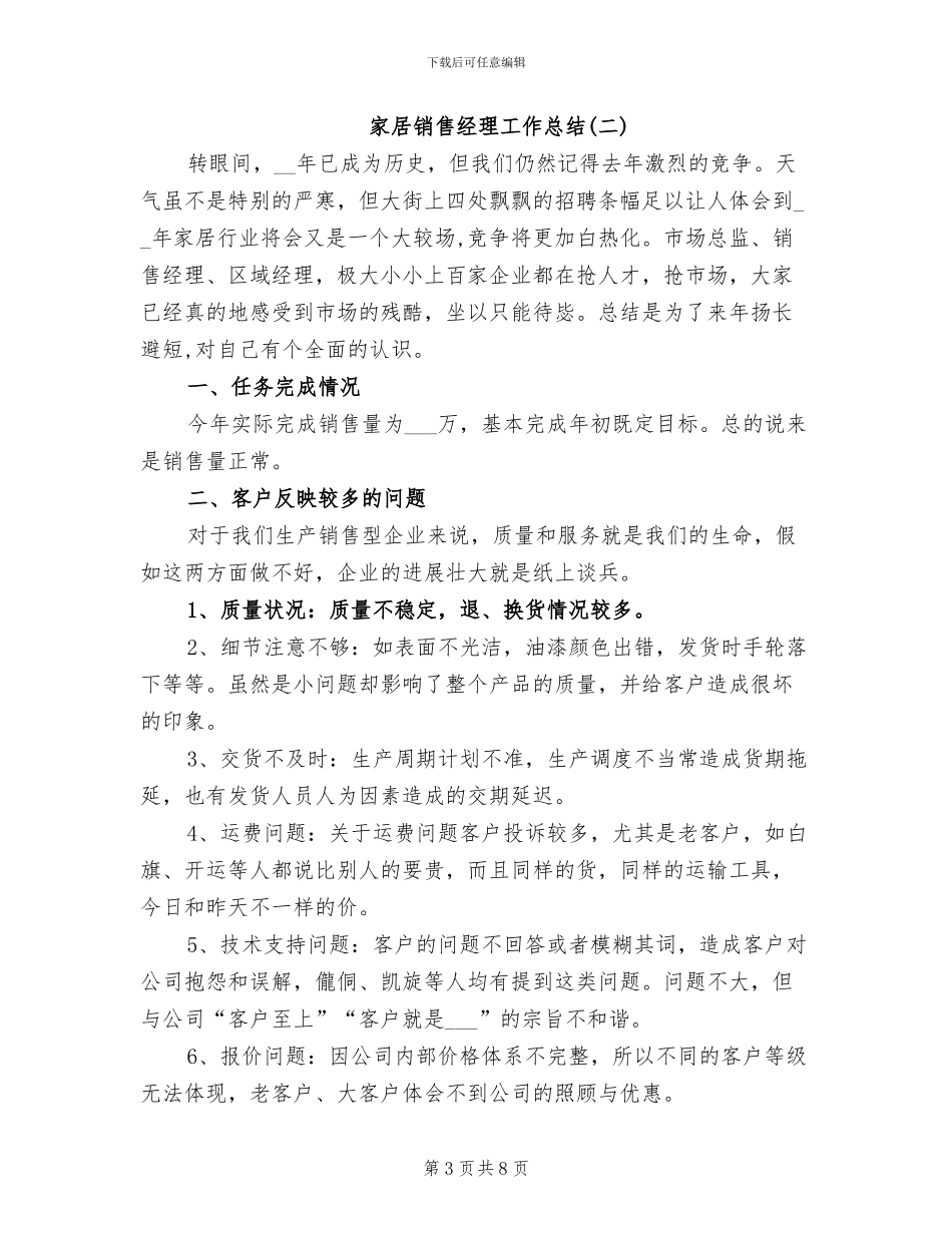 2024年家居销售经理工作总结_第3页