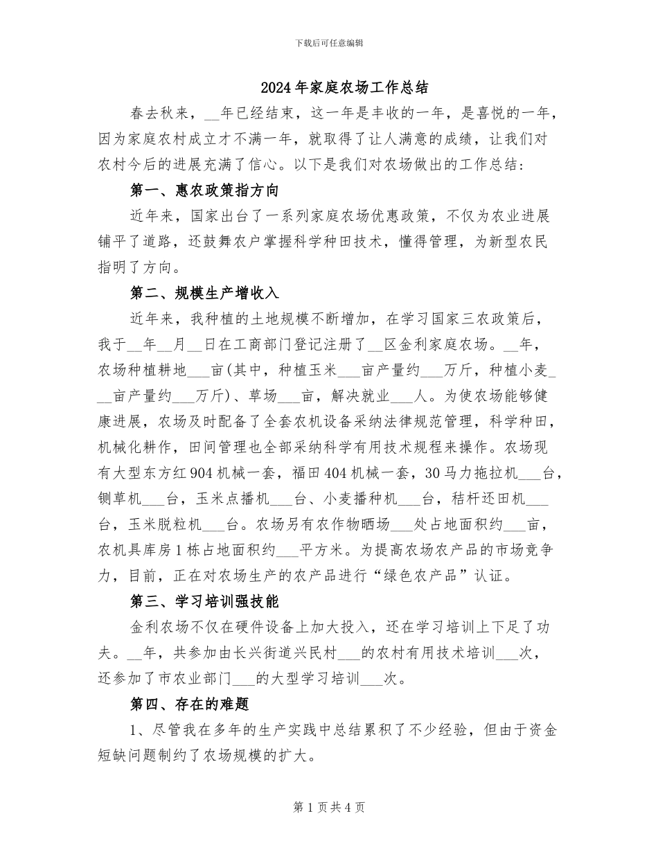 2024年家庭农场工作总结_第1页