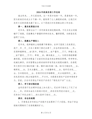 2024年家庭农场工作总结