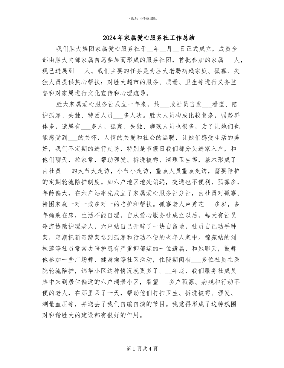 2024年家属爱心服务社工作总结_第1页