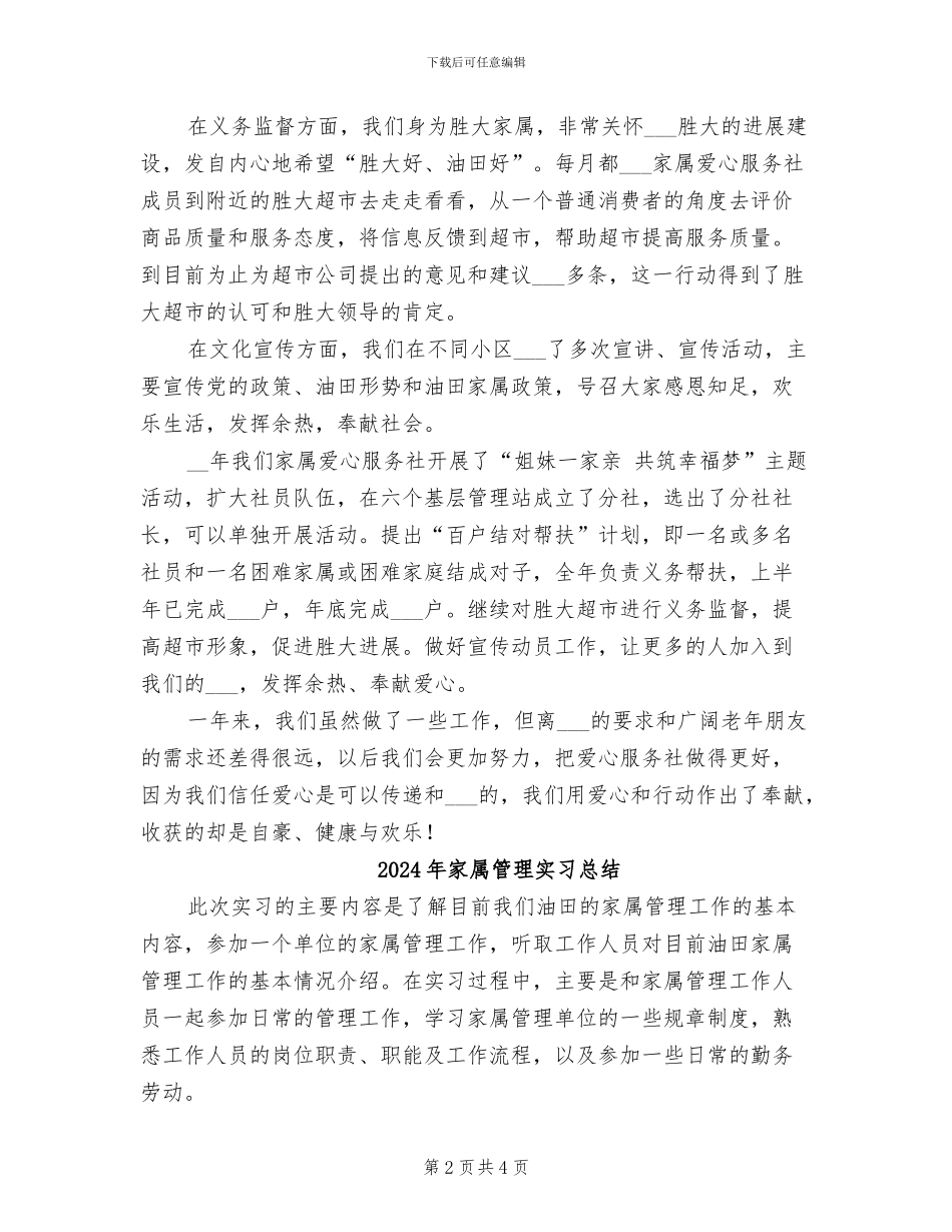 2024年家属爱心服务社工作总结_第2页