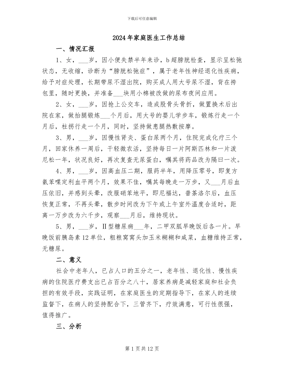 2024年家庭医生工作总结_第1页