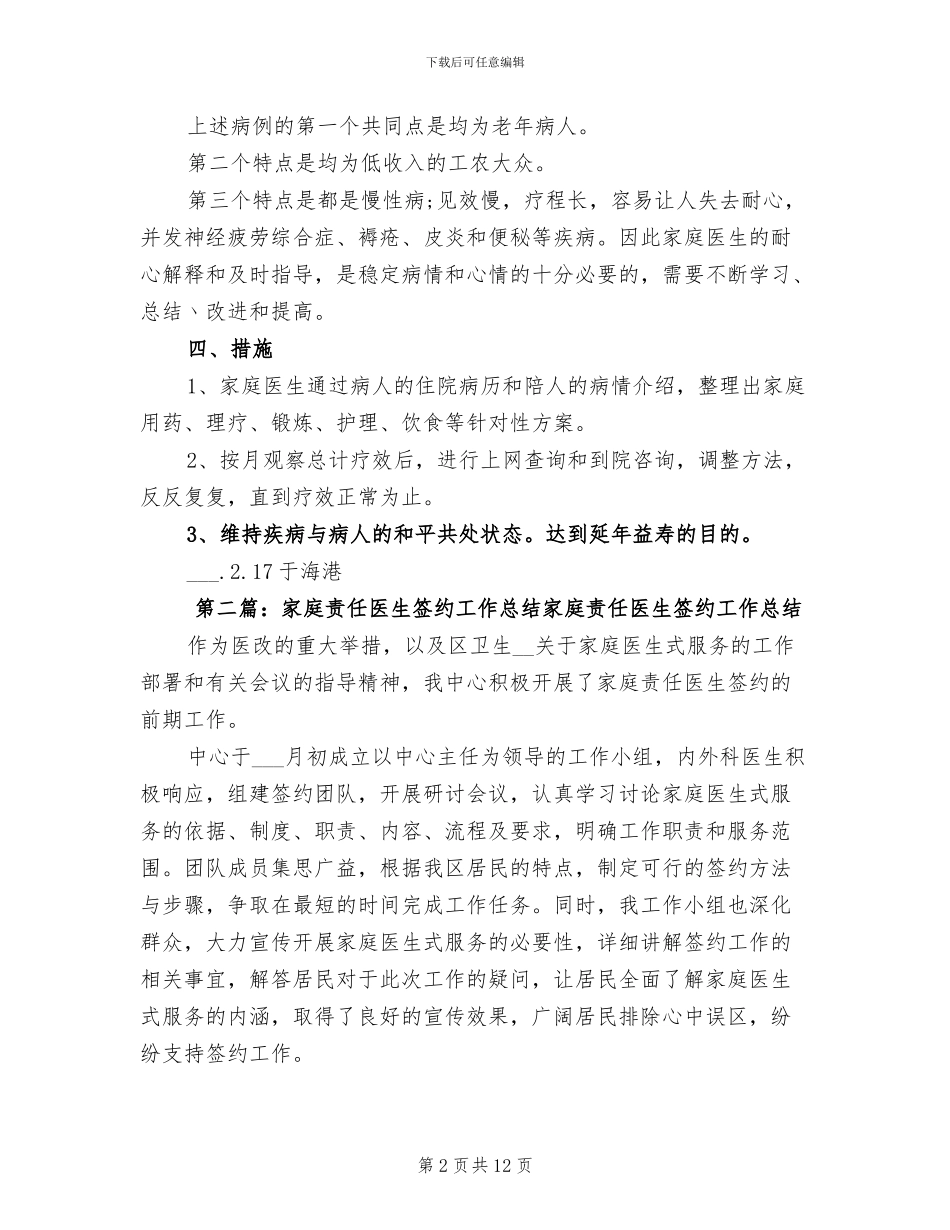 2024年家庭医生工作总结_第2页