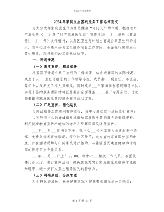 2024年家庭医生签约服务工作总结范文