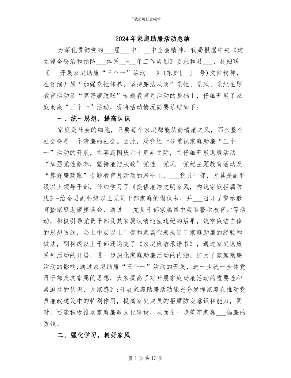 2024年家庭助廉活动总结_第1页