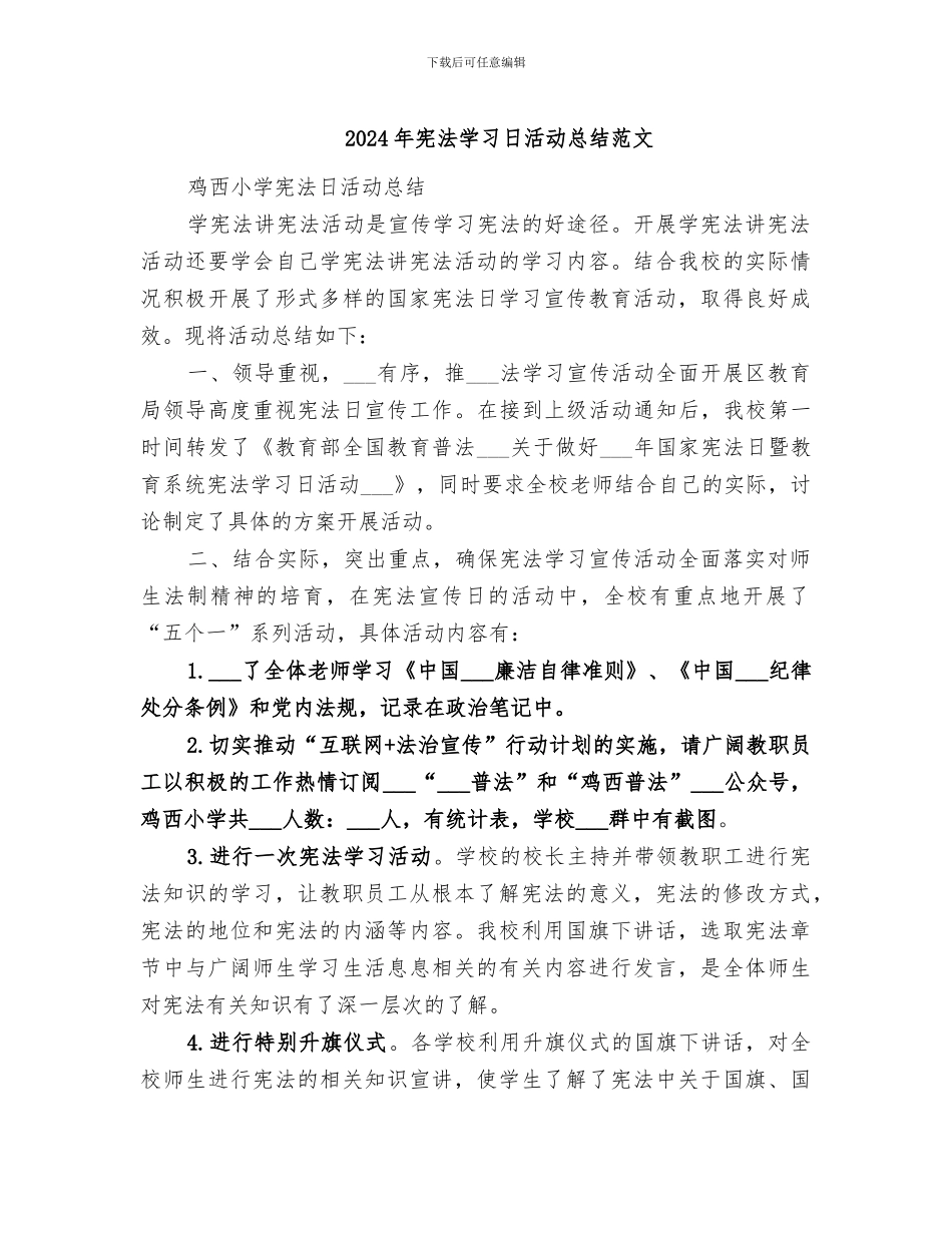 2024年宪法学习日活动总结范文_第1页