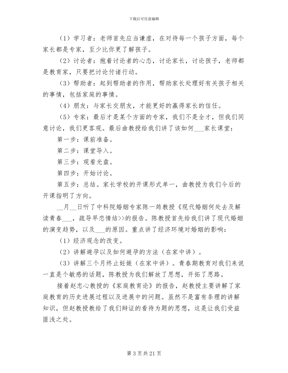 2024年家庭教育培训总结_第3页