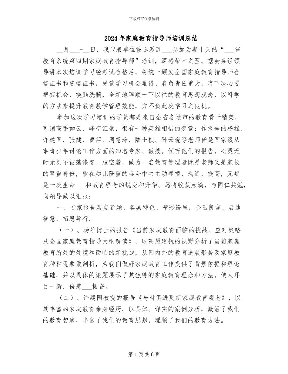 2024年家庭教育指导师培训总结_第1页