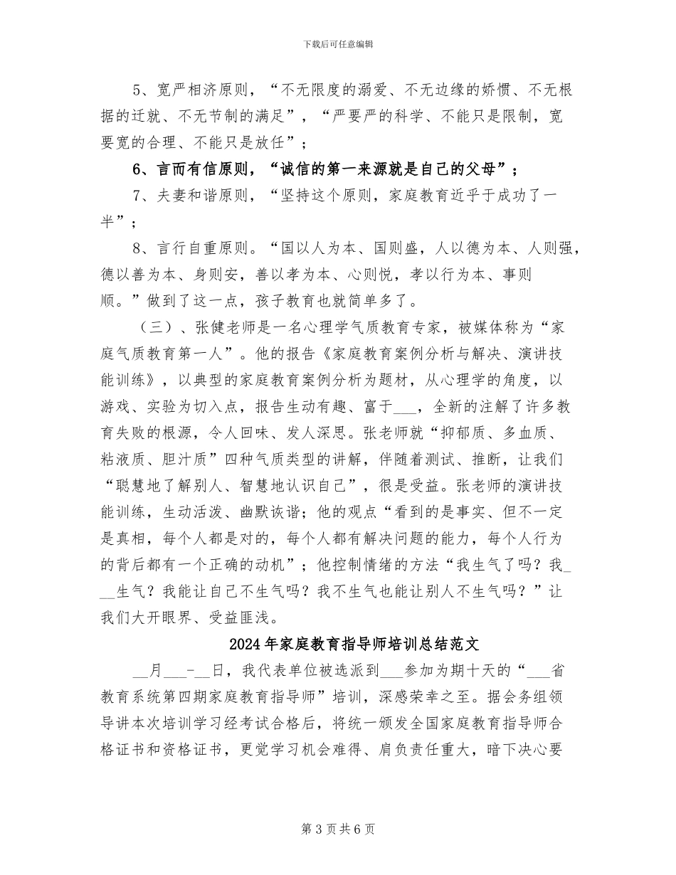 2024年家庭教育指导师培训总结_第3页