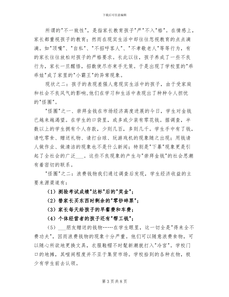 2024年家庭教育的现状及其教育对策工作总结_第3页