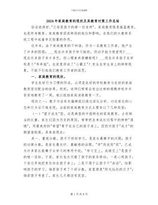 2024年家庭教育的现状及其教育对策工作总结