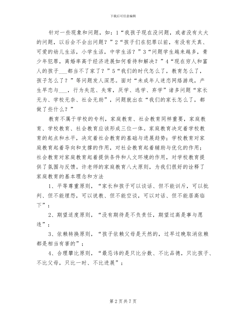 2024年家庭教育指导师培训总结范文_第2页