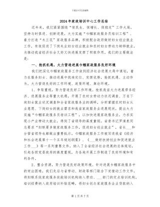 2024年家政培训中心工作总结