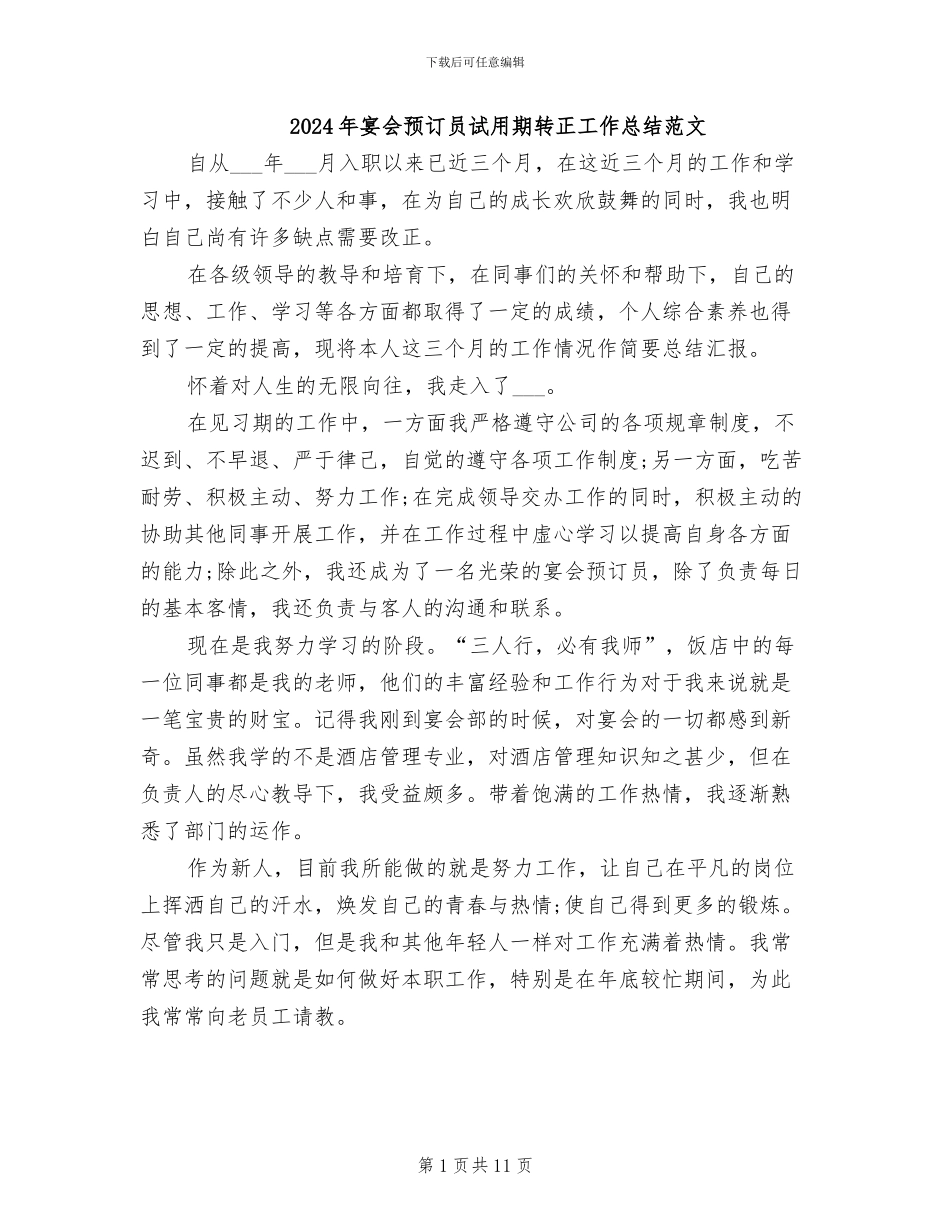 2024年宴会预订员试用期转正工作总结范文_第1页