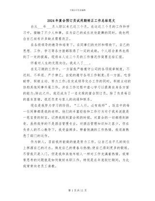 2024年宴会预订员试用期转正工作总结范文