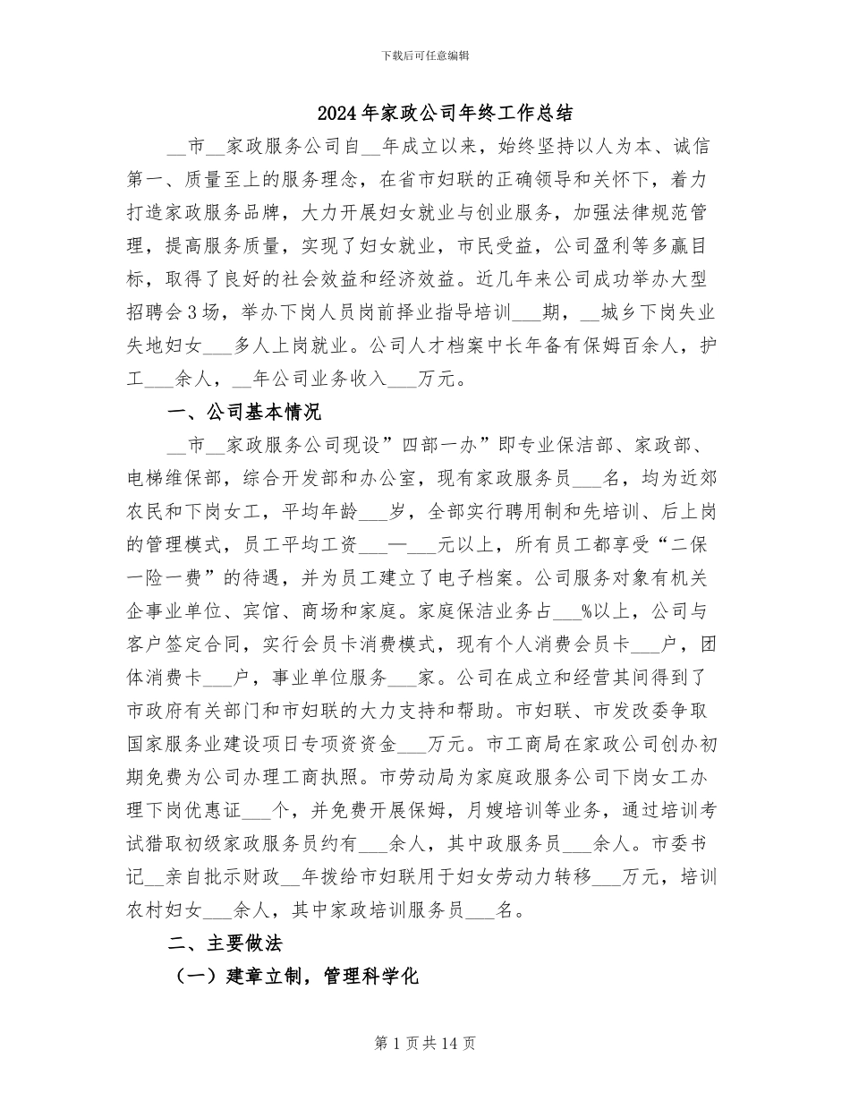 2024年家政公司年终工作总结_第1页