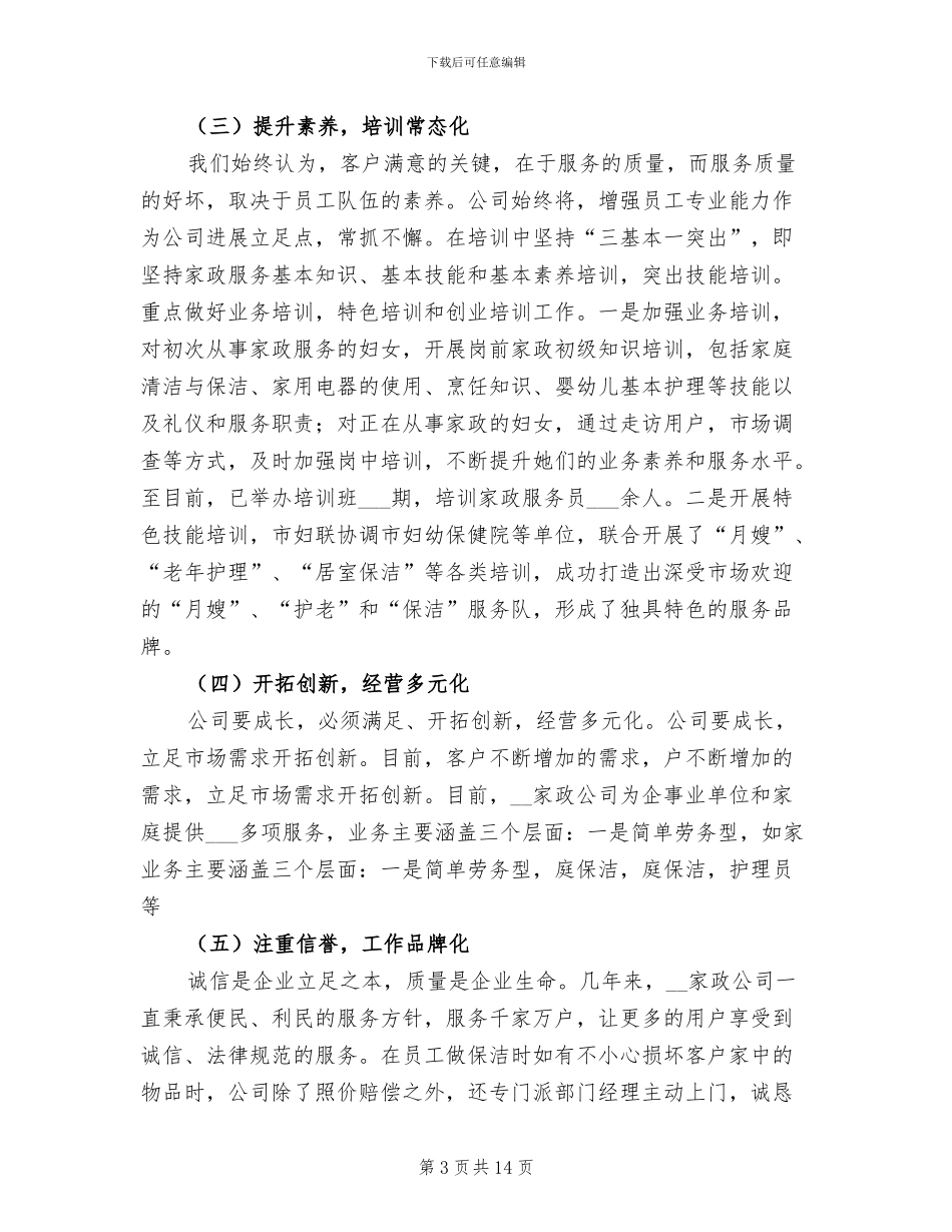2024年家政公司年终工作总结_第3页