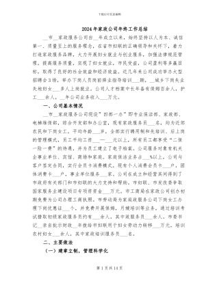 2024年家政公司年终工作总结