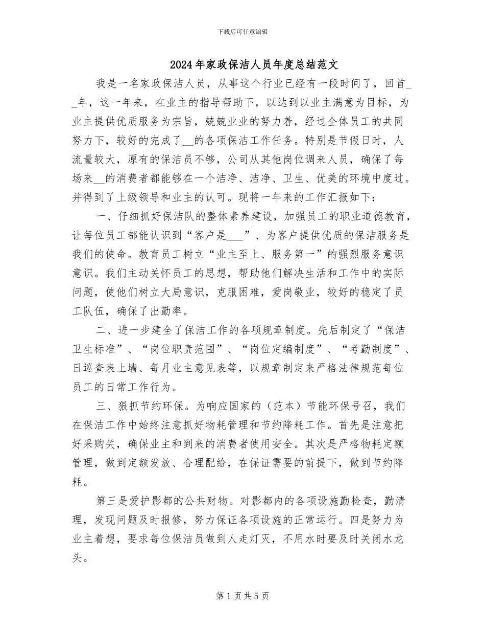 2024年家政保洁人员年度总结范文_第1页