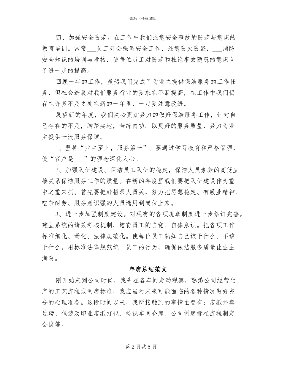 2024年家政保洁人员年度总结范文_第2页