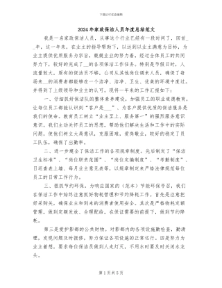 2024年家政保洁人员年度总结范文