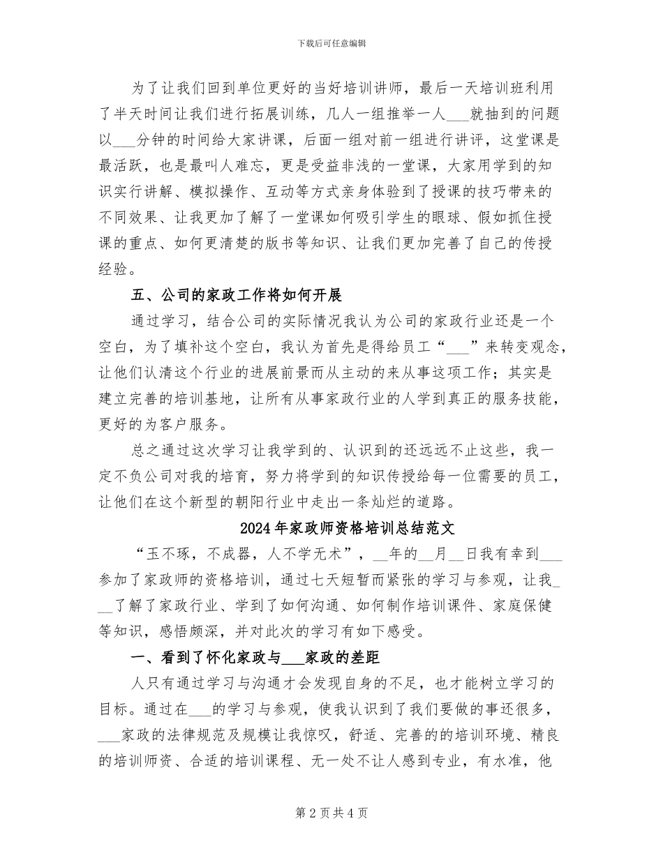 2024年家政师资格培训总结_第2页