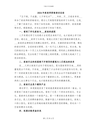 2024年家政师资格培训总结