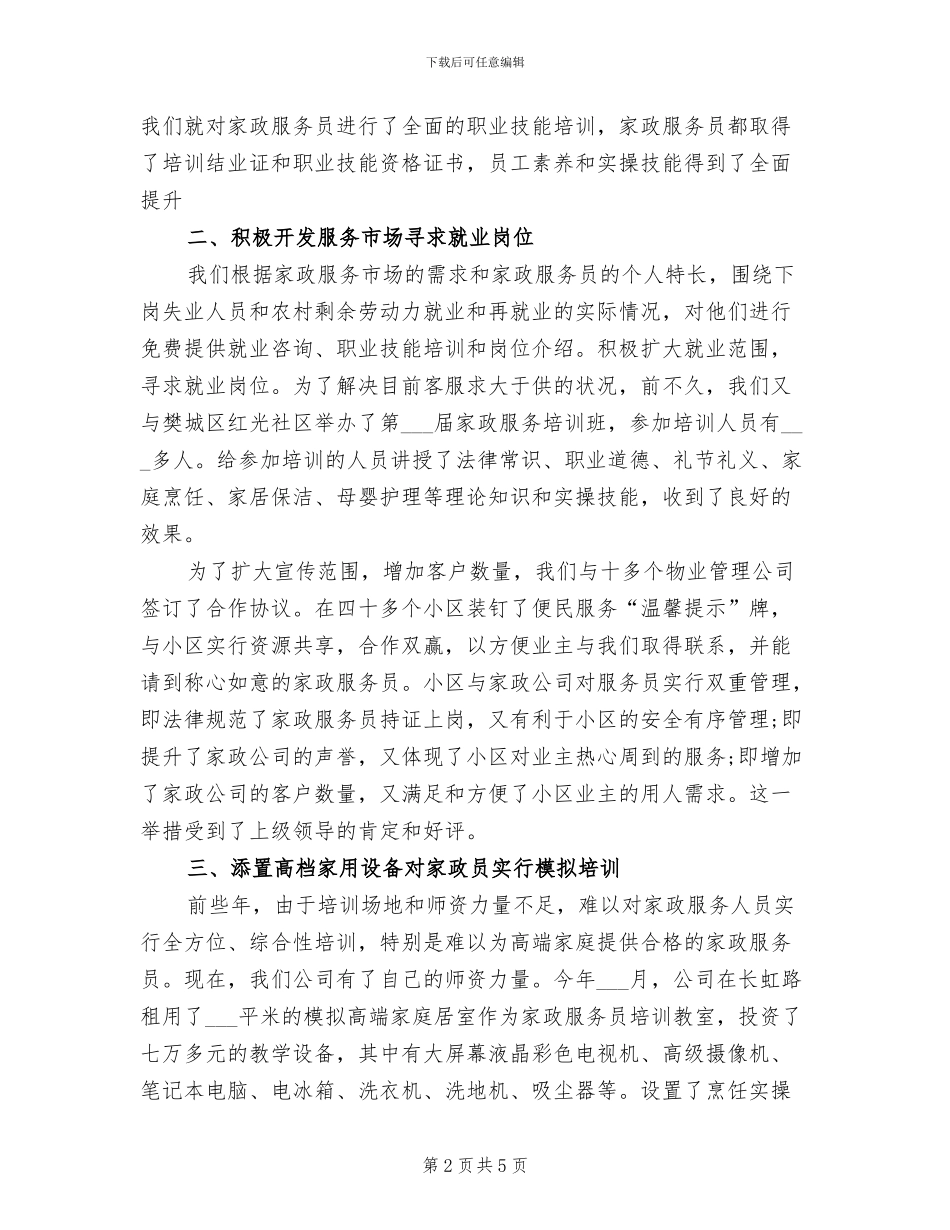 2024年家政服务员业工作总结_第2页