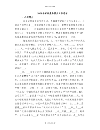2024年家政服务员业工作总结