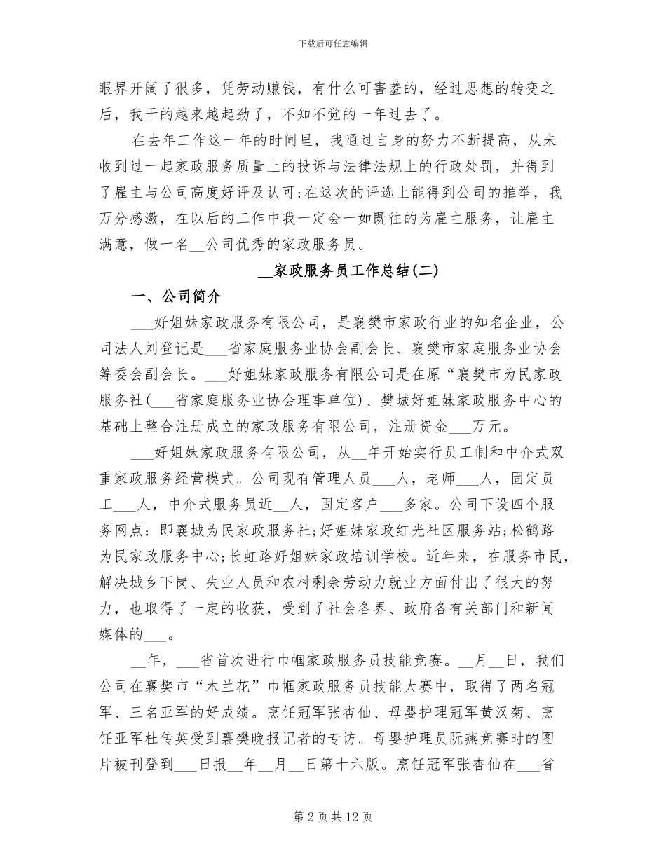 2024年家政服务员工作总结_第2页