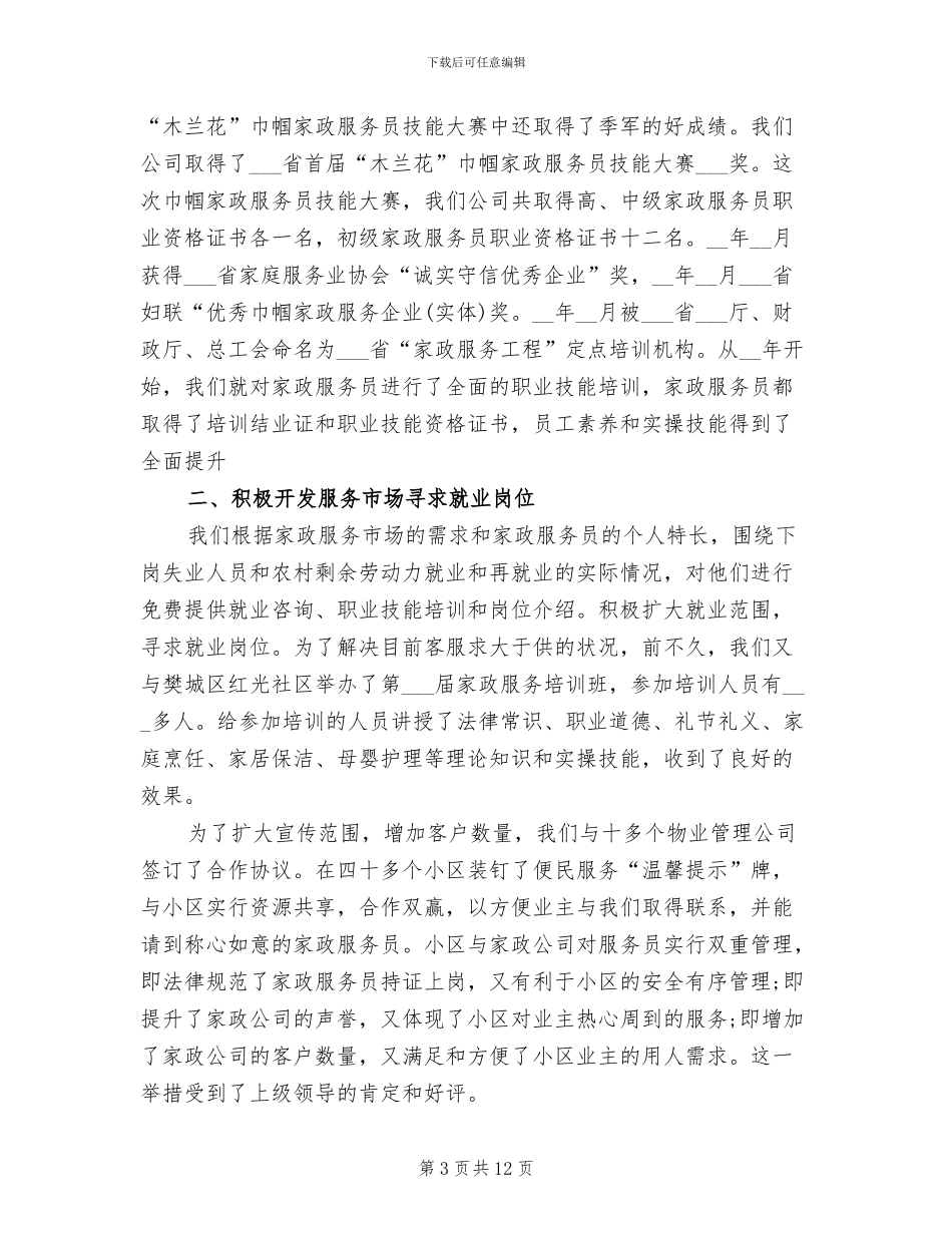 2024年家政服务员工作总结_第3页