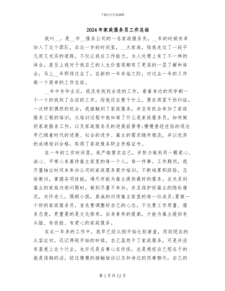 2024年家政服务员工作总结