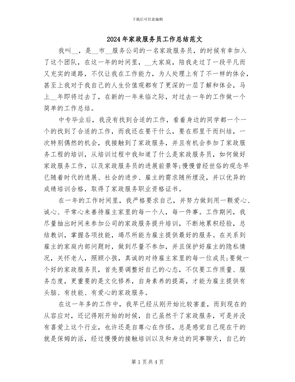 2024年家政服务员工作总结范文_第1页