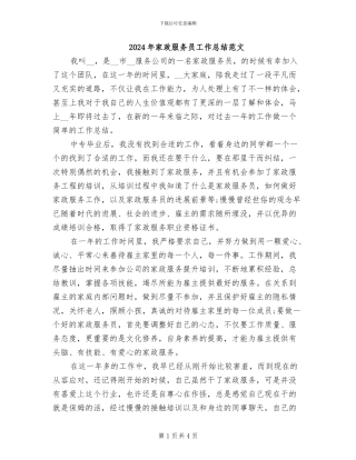 2024年家政服务员工作总结范文