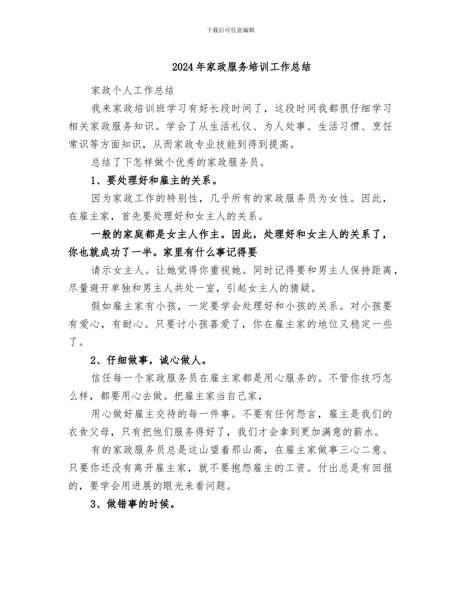 2024年家政服务培训工作总结_第1页