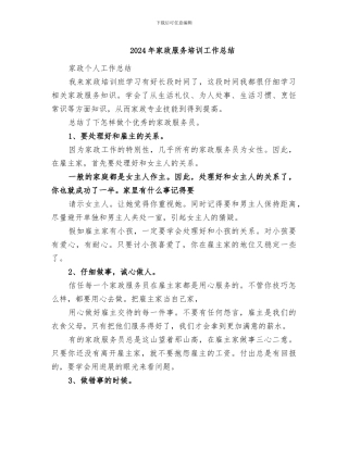 2024年家政服务培训工作总结