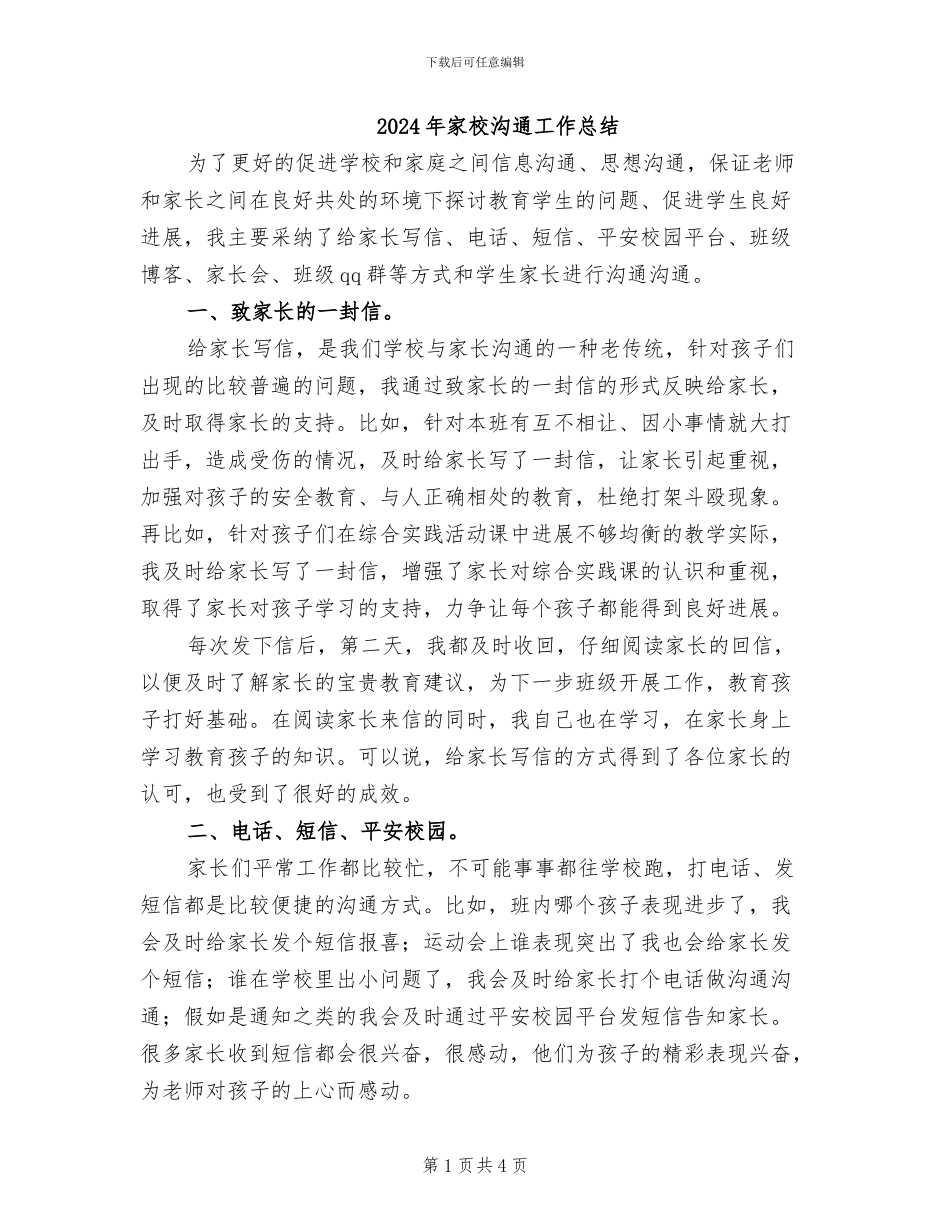 2024年家校沟通工作总结_第1页