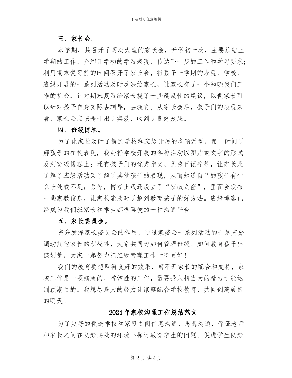 2024年家校沟通工作总结_第2页