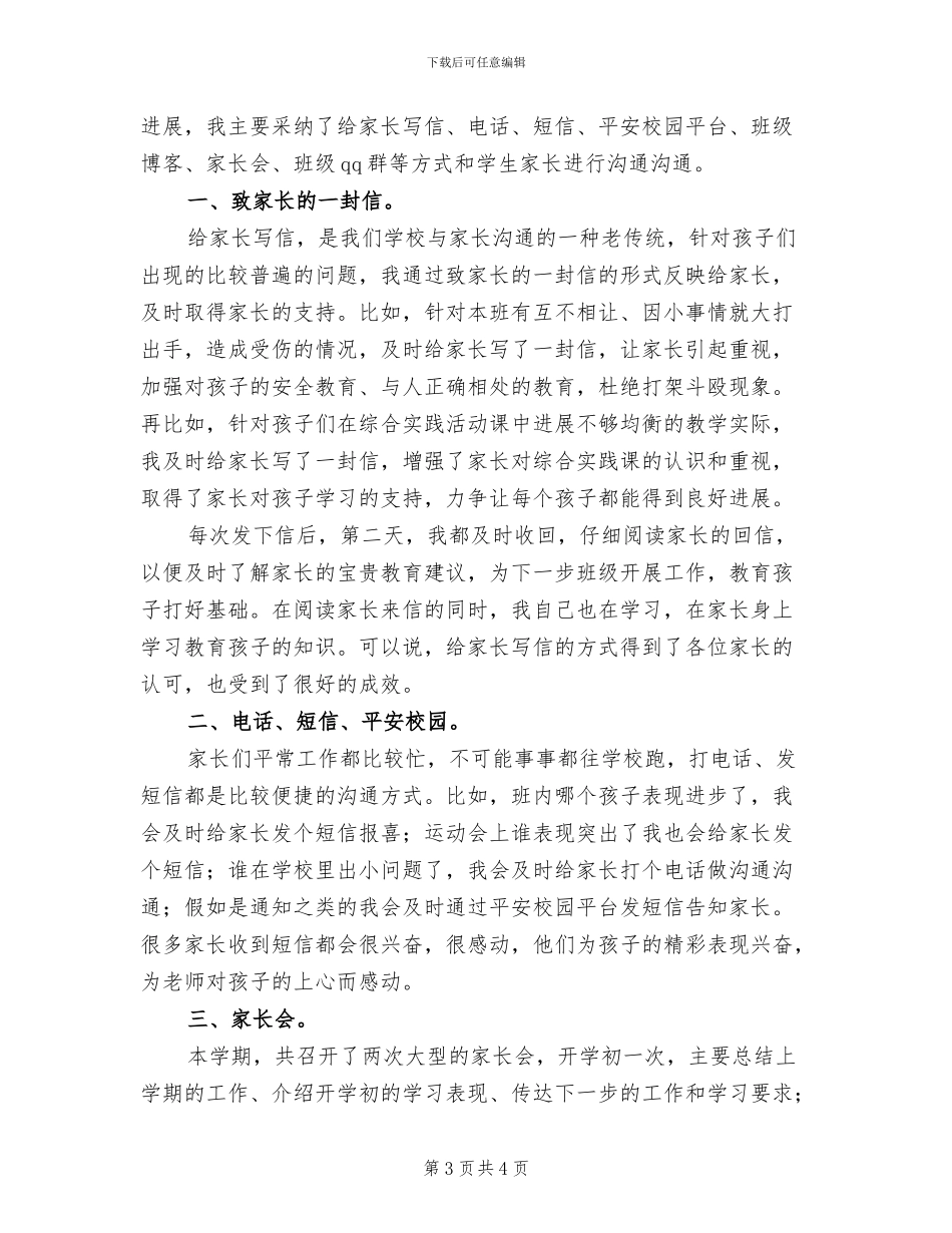 2024年家校沟通工作总结_第3页