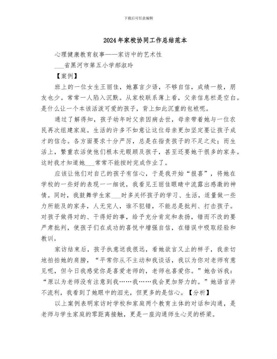 2024年家校协同工作总结范本_第1页