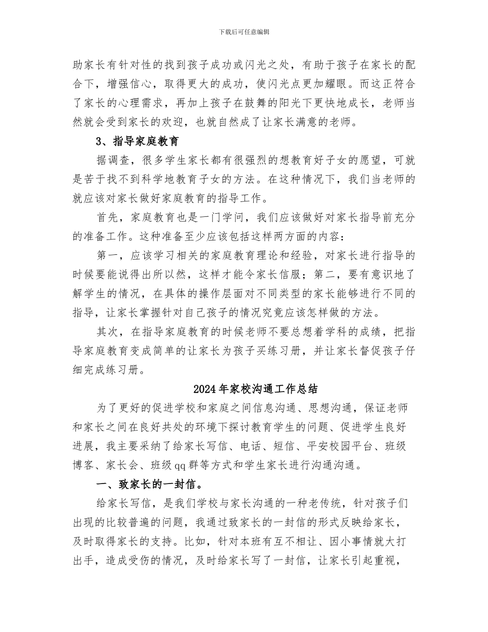 2024年家校协同工作总结范本_第3页