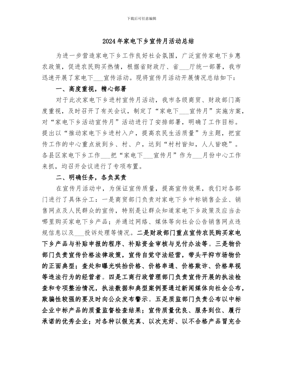 2024年家电下乡宣传月活动总结_第1页