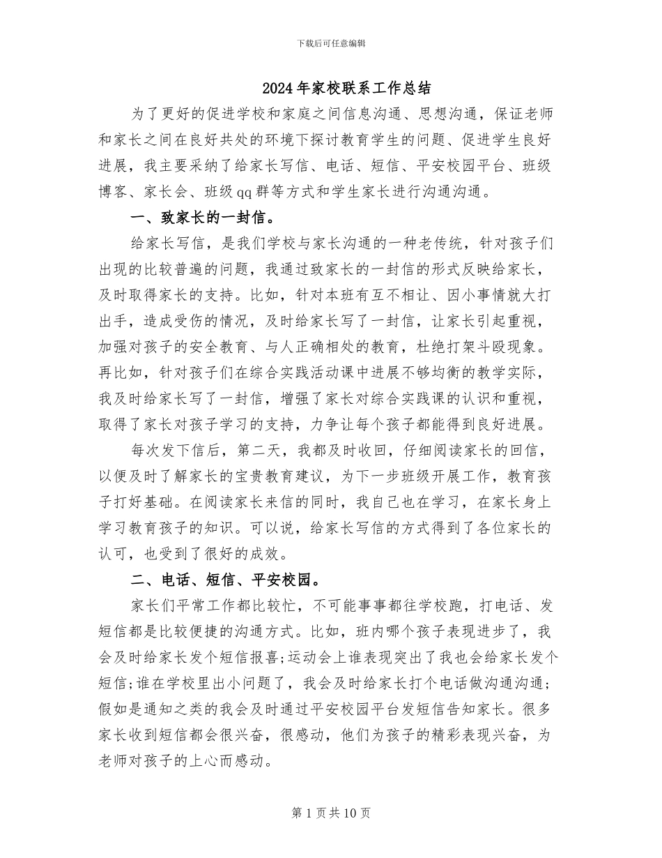 2024年家校联系工作总结_第1页