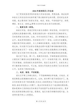 2024年家校联系工作总结