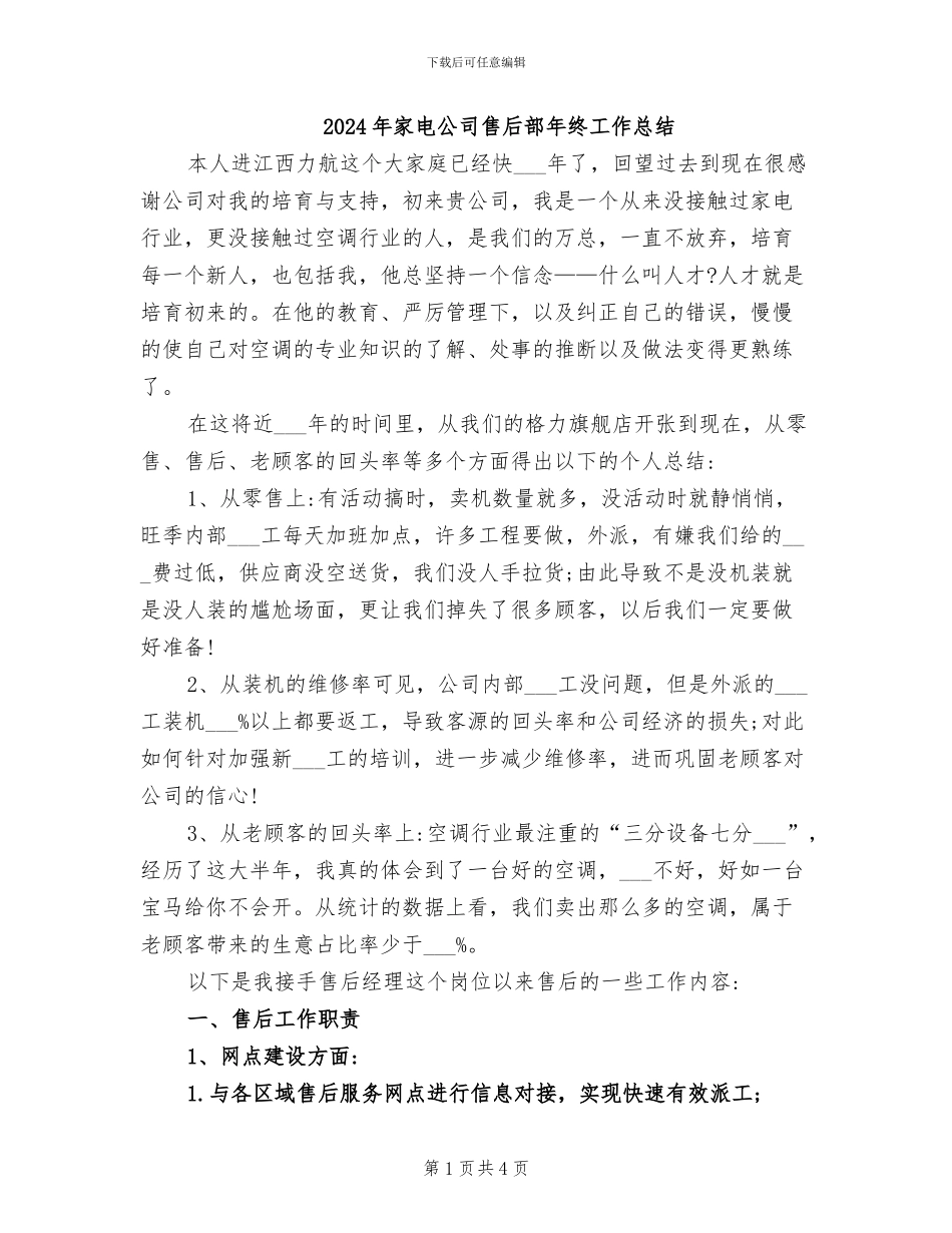 2024年家电公司售后部年终工作总结_第1页