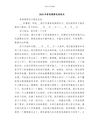 2024年家电维修总结范本
